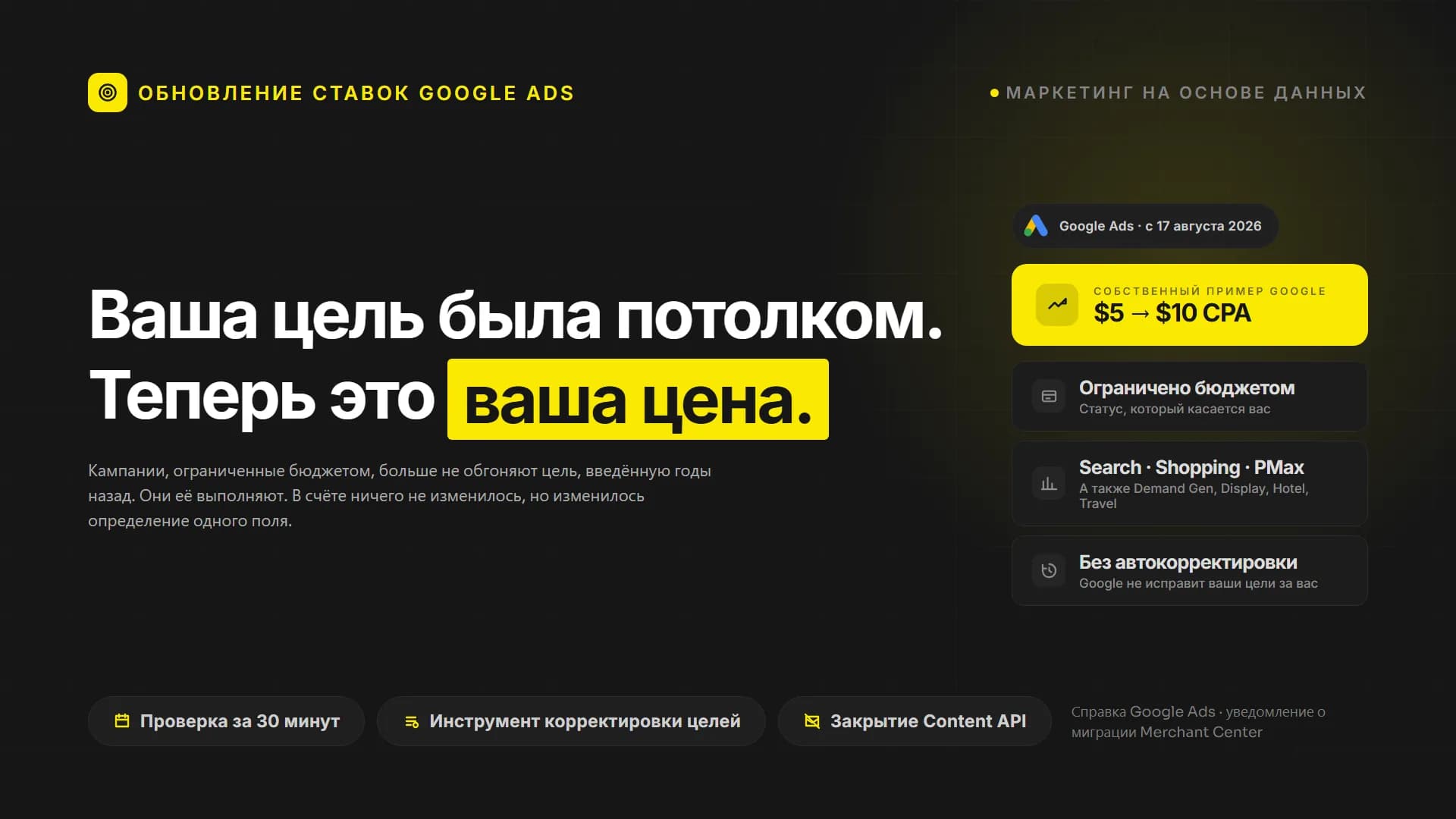 Google Ads изменил одно правило. Теперь ваша цель и есть ваша цена.