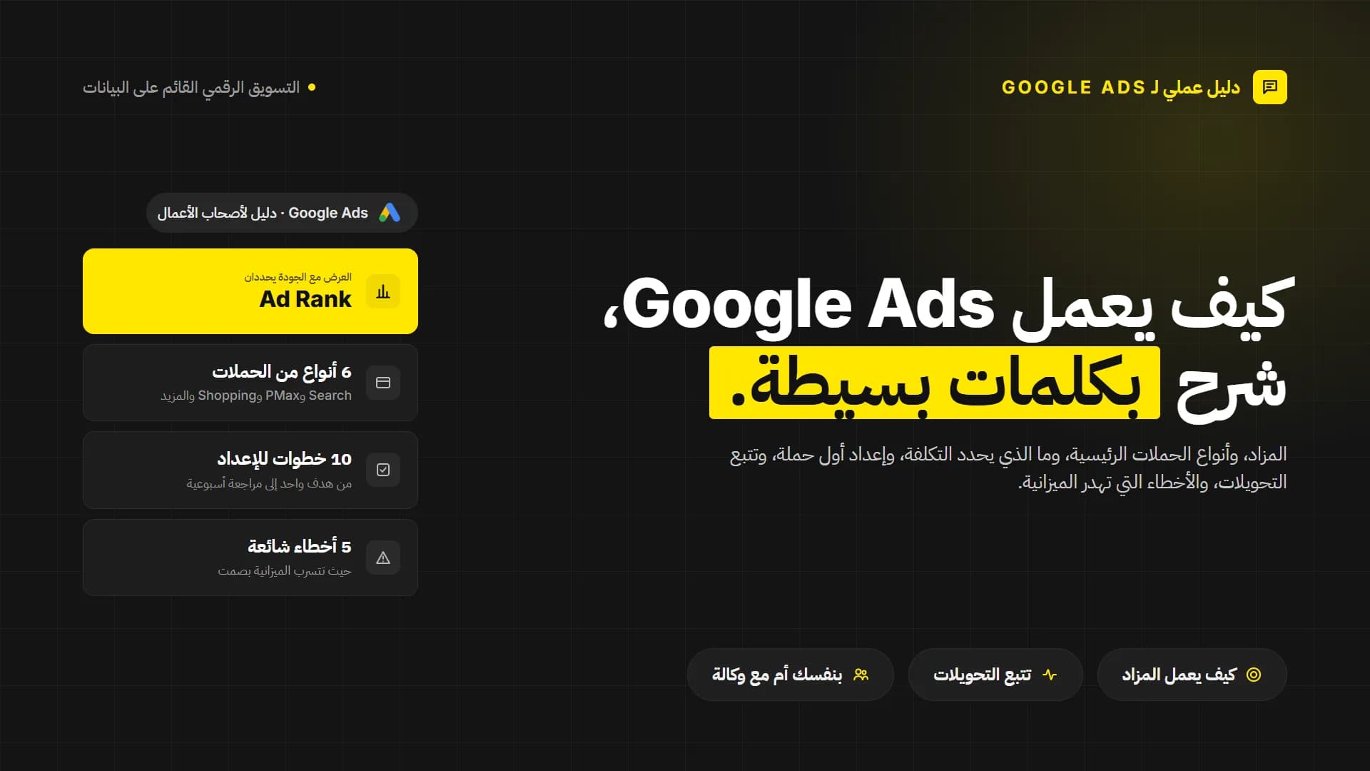 ما هي اعلانات جوجل وكيف تعمل؟ دليل عملي إلى Google Ads