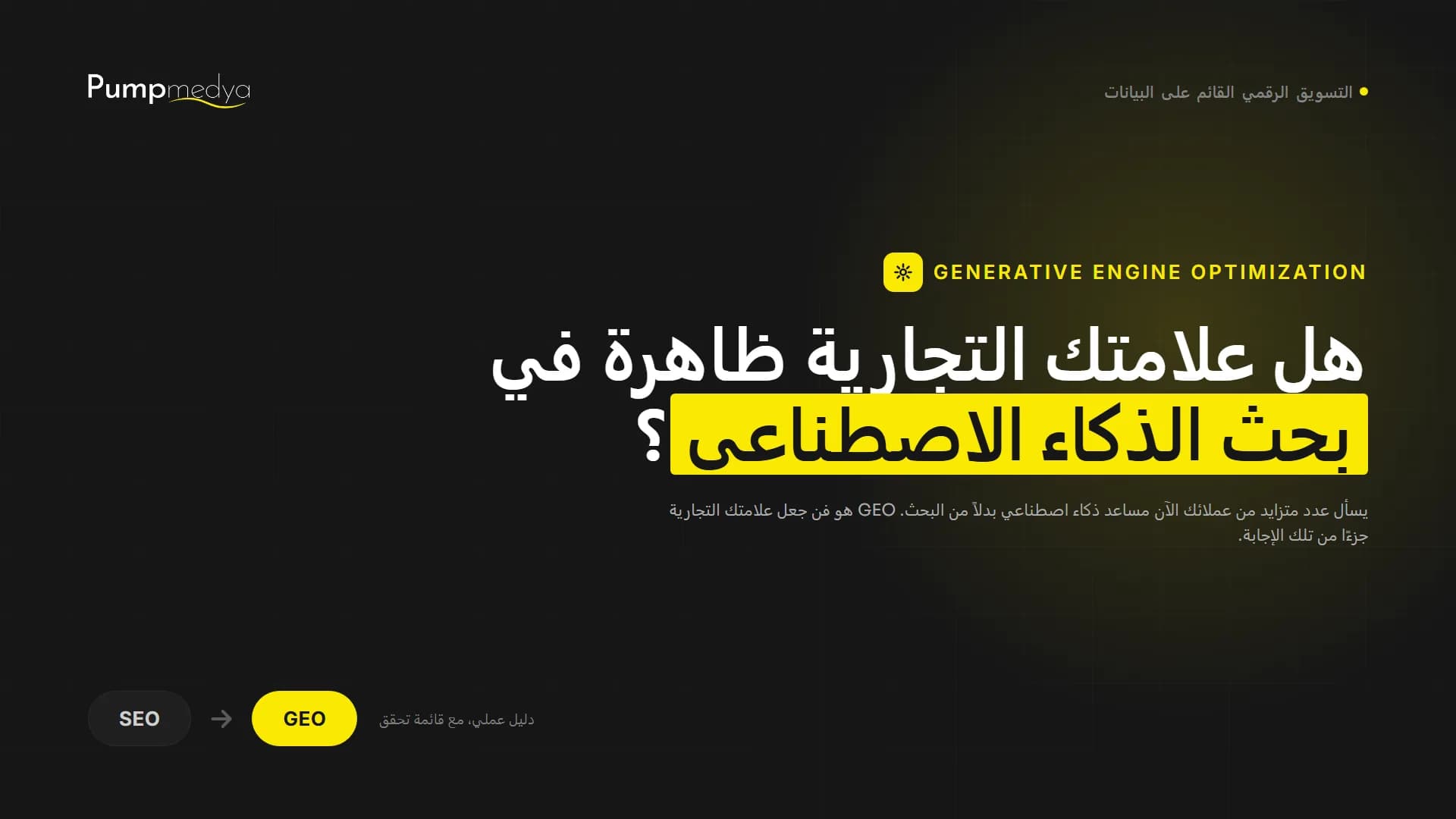 هل علامتك التجارية ظاهرة في بحث الذكاء الاصطناعي؟ غلاف دليل GEO