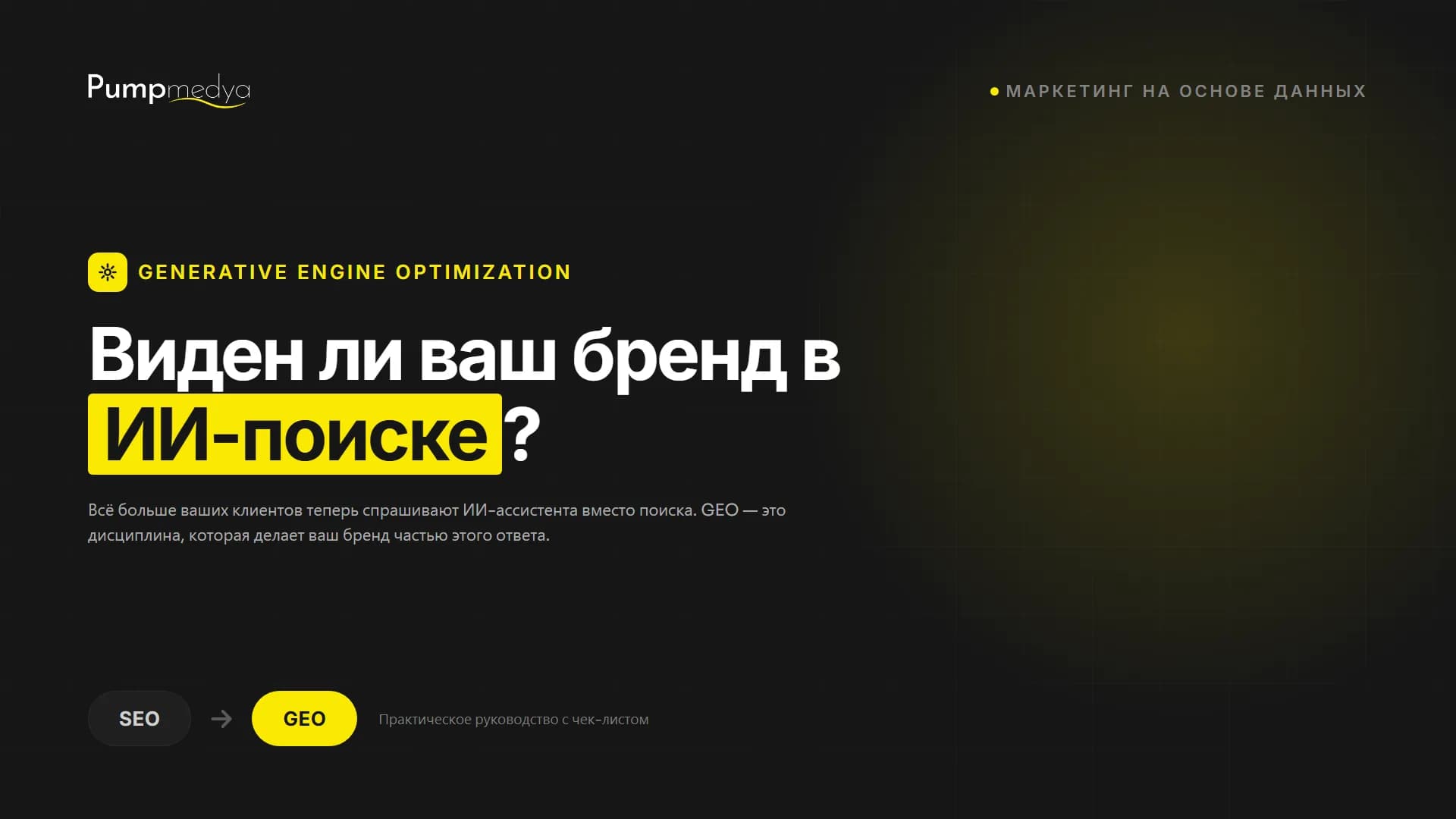Виден ли ваш бренд в ИИ-поиске? Обложка руководства GEO
