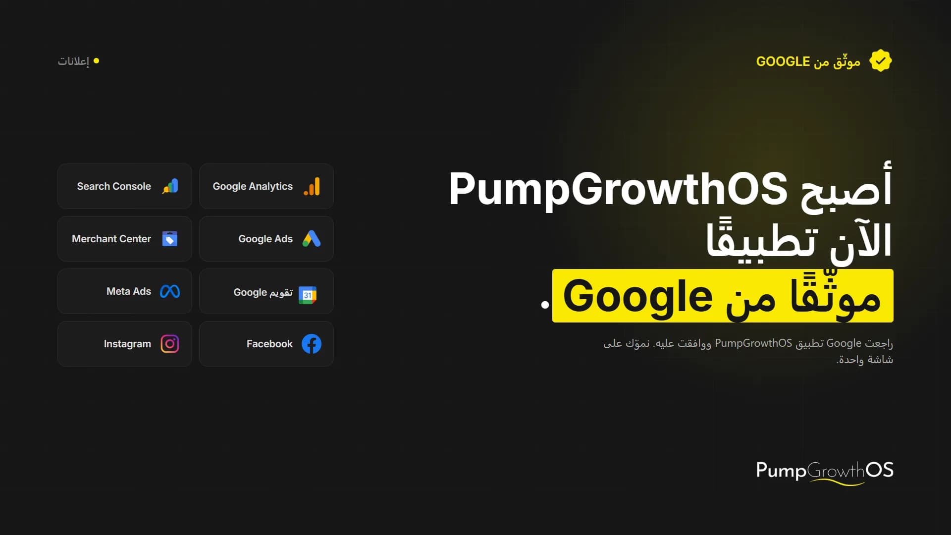 أصبح PumpGrowthOS رسميًا تطبيقًا موثّقًا من Google