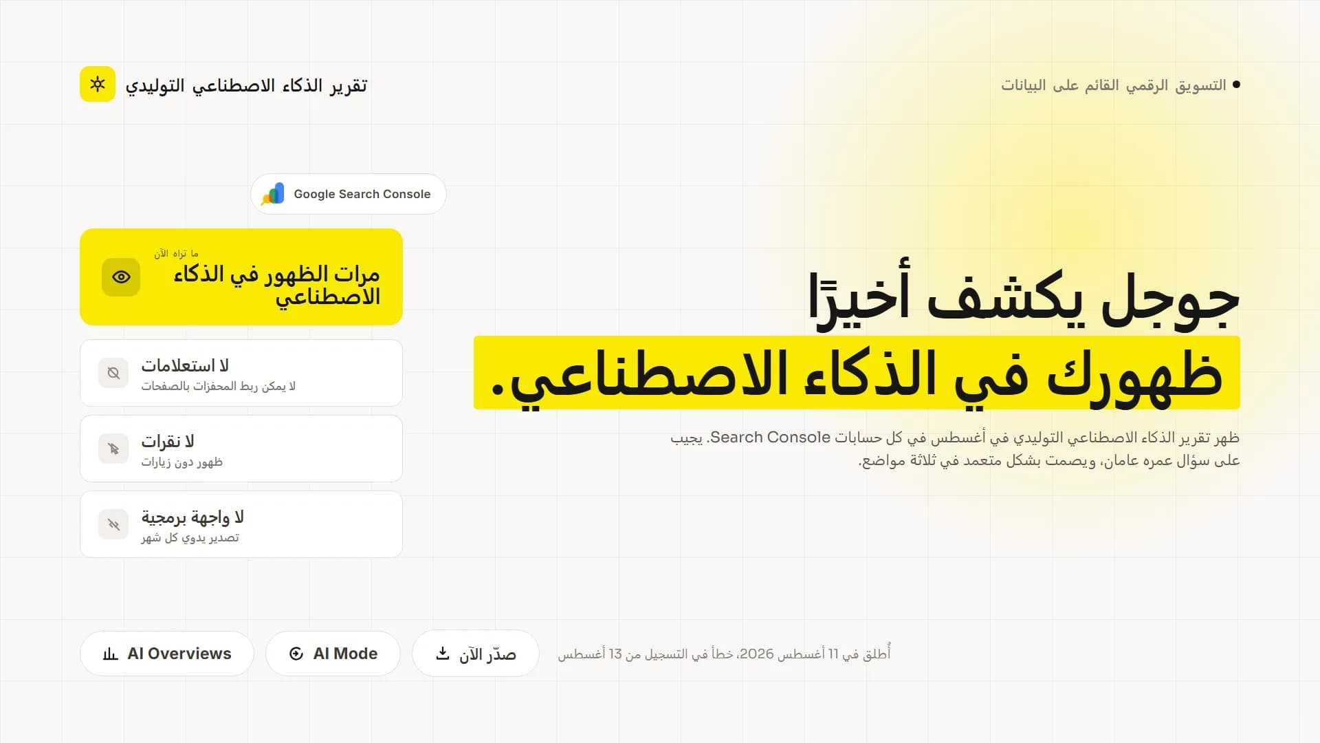غوغل تكشف الآن أين يعرض الذكاء الاصطناعي موقعك. وهذا ما لن يخبرك به التقرير