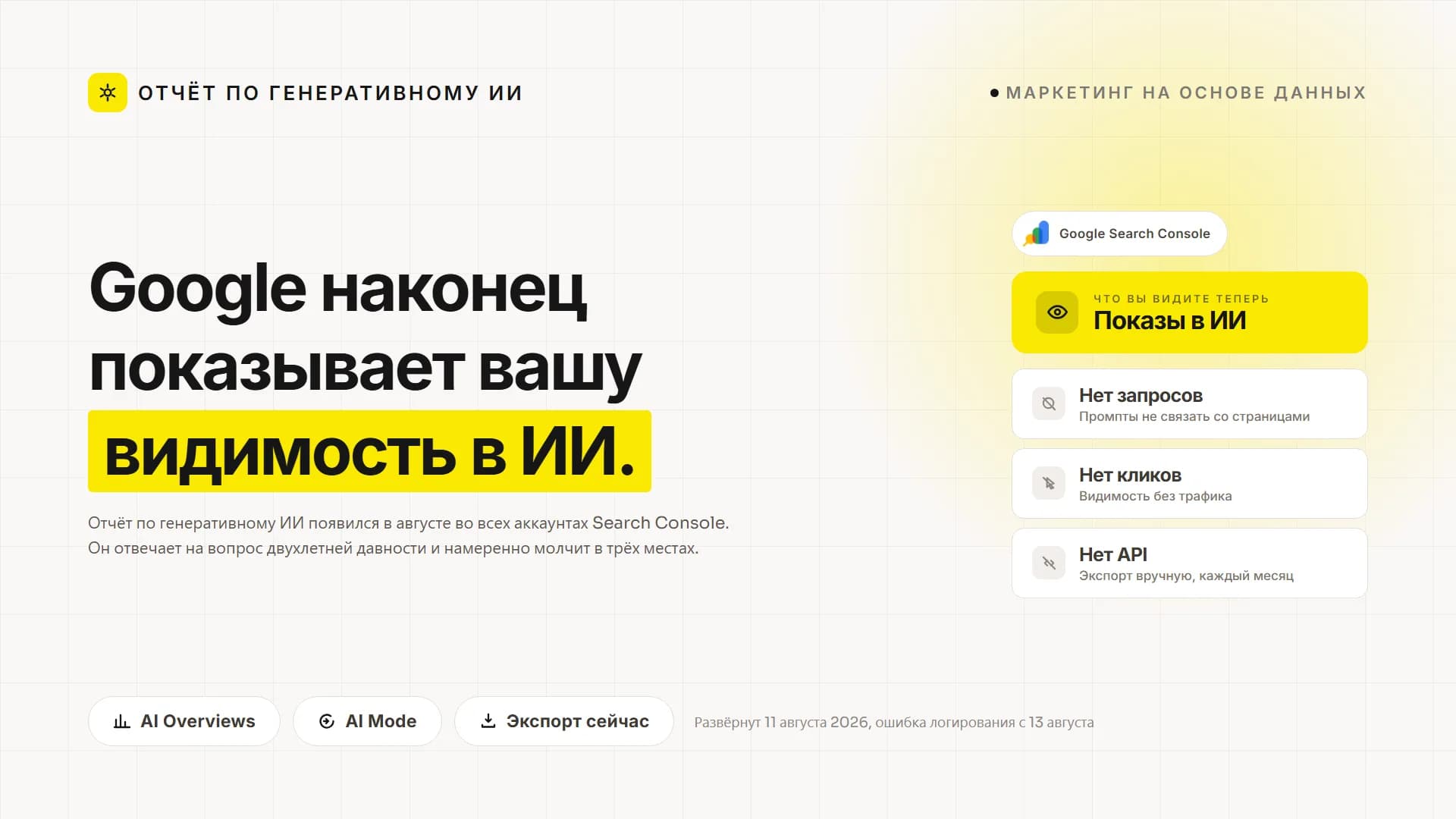 Google теперь показывает, где ИИ выводит ваш сайт. Вот о чем отчет вам не расскажет