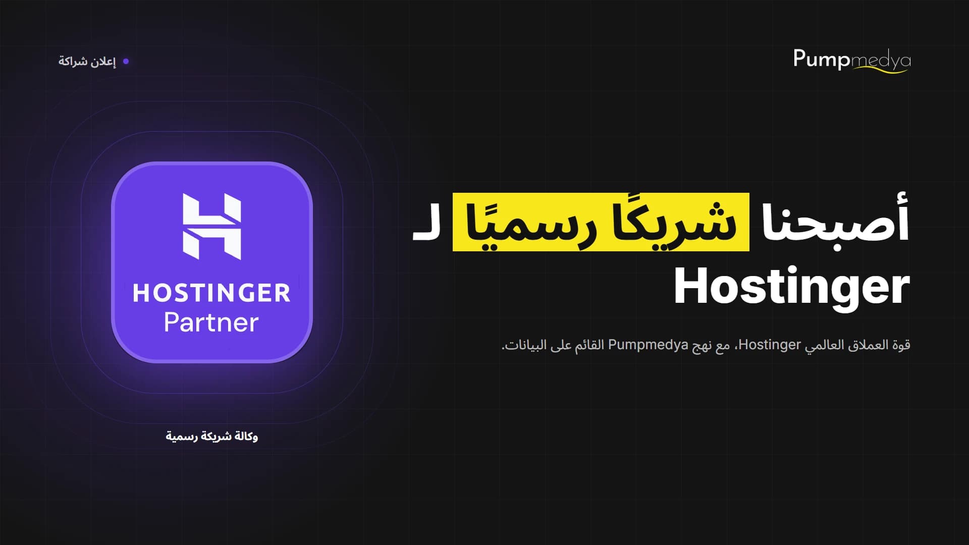 أصبحت Pumpmedya شريكًا رسميًا لـ Hostinger