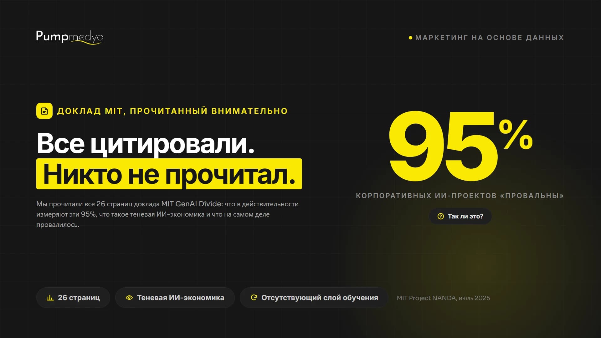 Действительно ли 95% корпоративных ИИ-проектов проваливаются? Внимательное чтение отчёта MIT