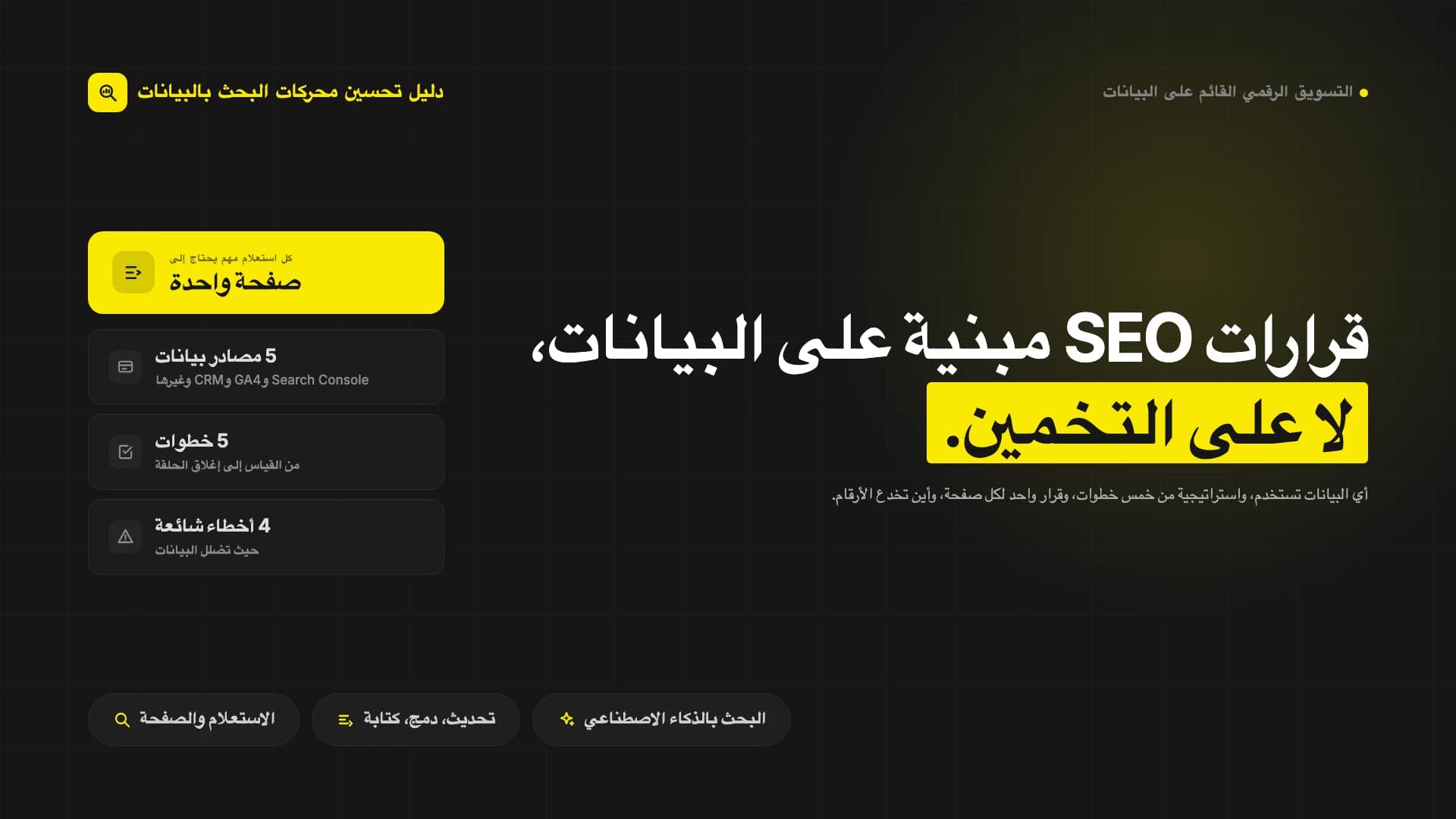 تحسين محركات البحث المعتمد على البيانات: لماذا ترتفع مرات الظهور ولا ترتفع النقرات؟
