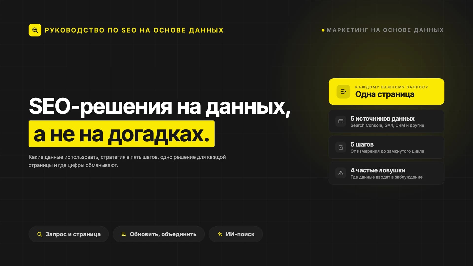 SEO-стратегия на основе данных: почему показы растут, а клики нет