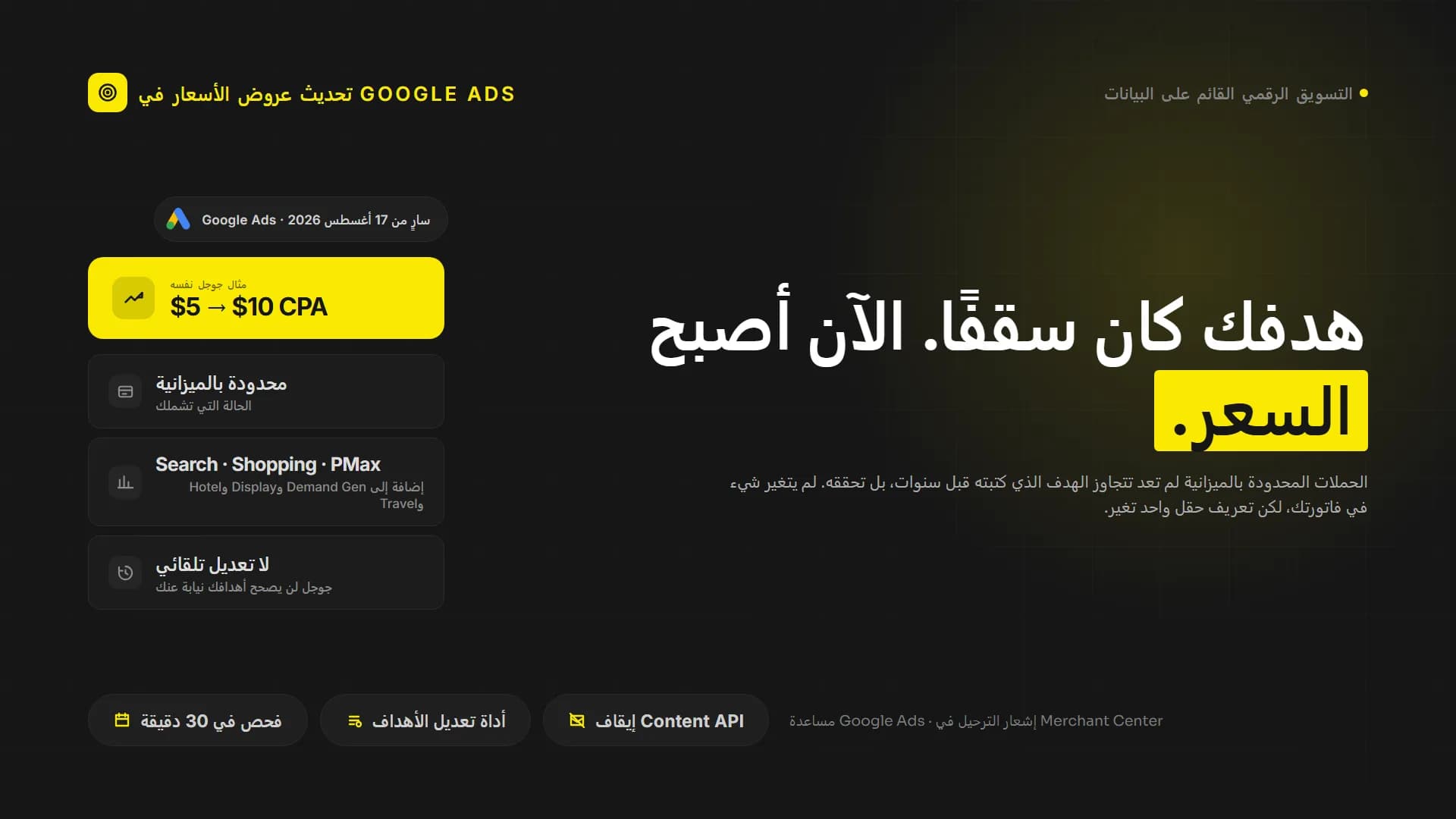 Google Ads غيّر قاعدة واحدة. هدفك الآن هو سعرك.