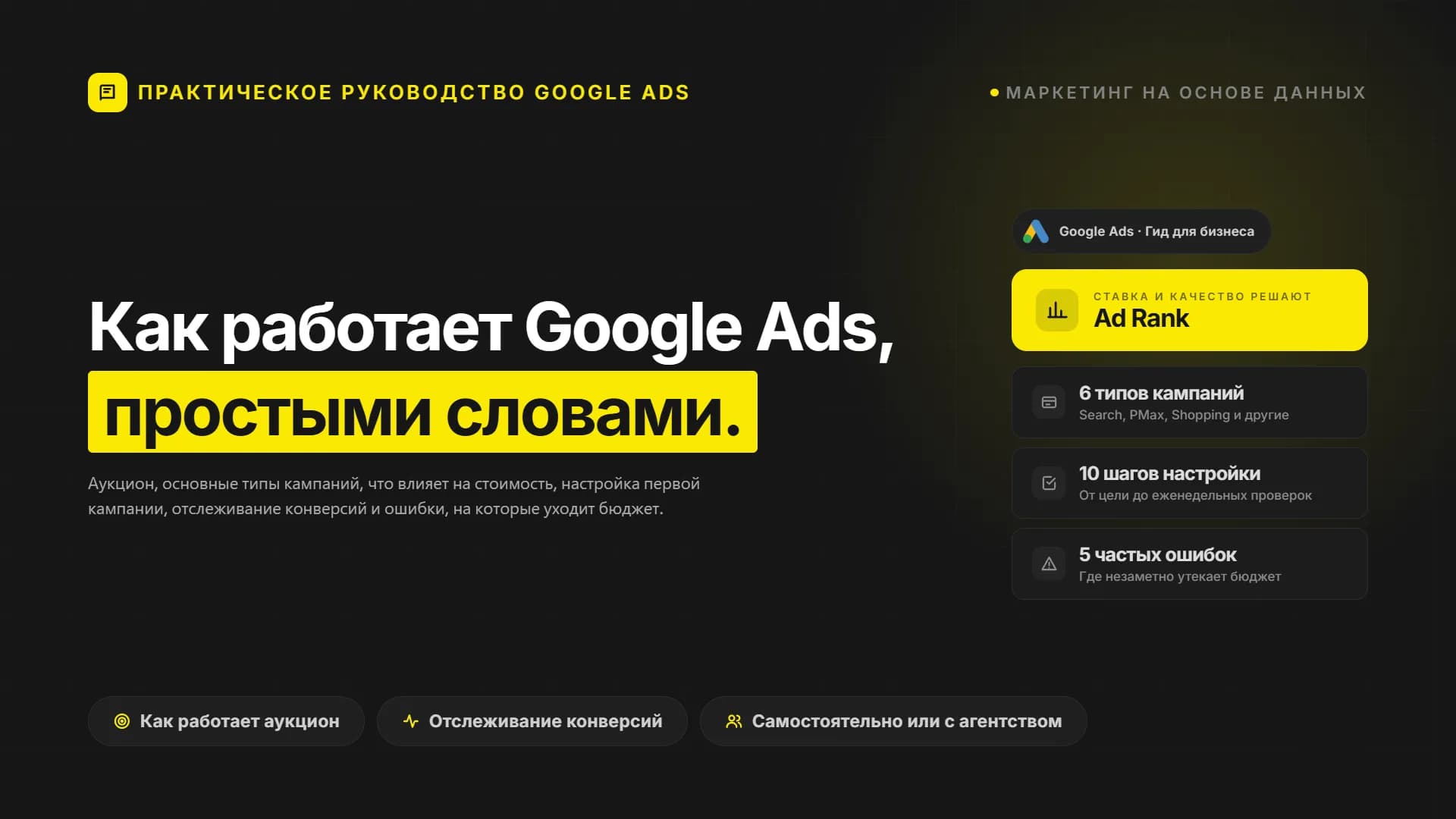 Что такое Google Ads и как работает реклама в Google: практическое руководство