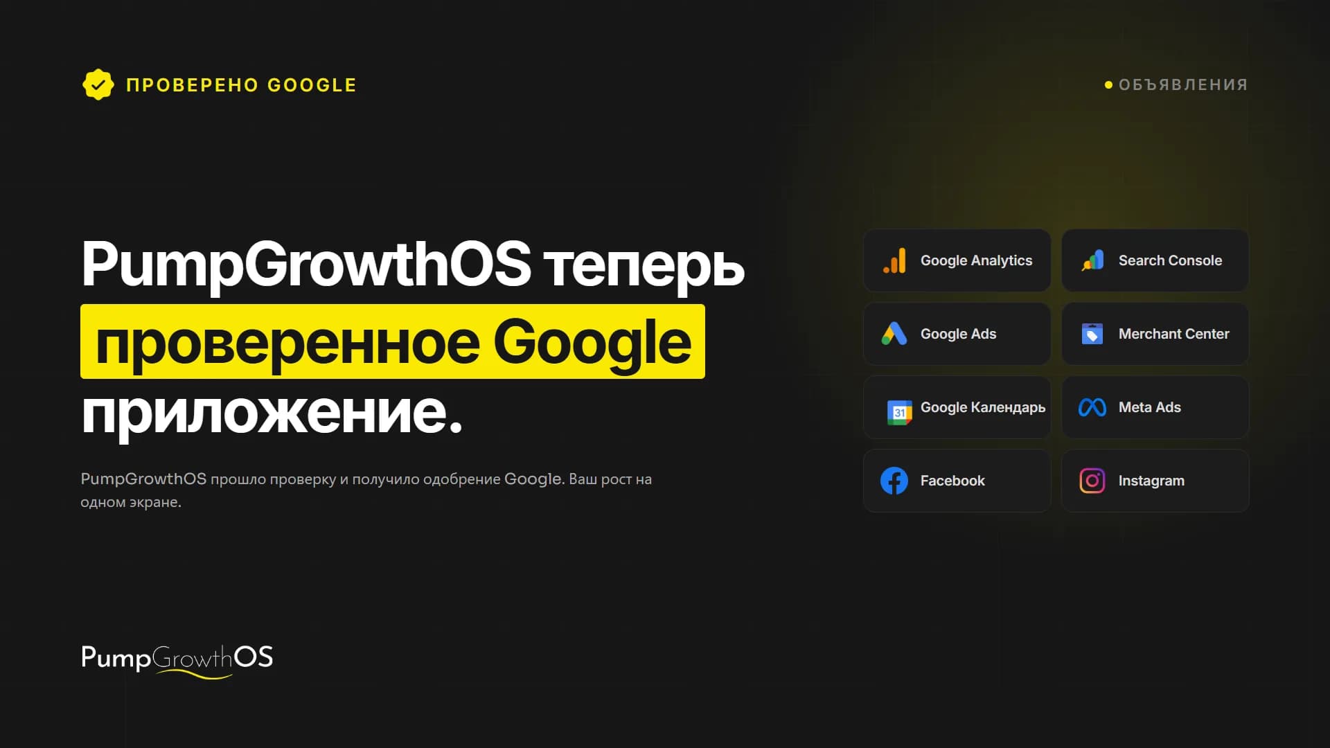 PumpGrowthOS официально стал приложением, проверенным Google
