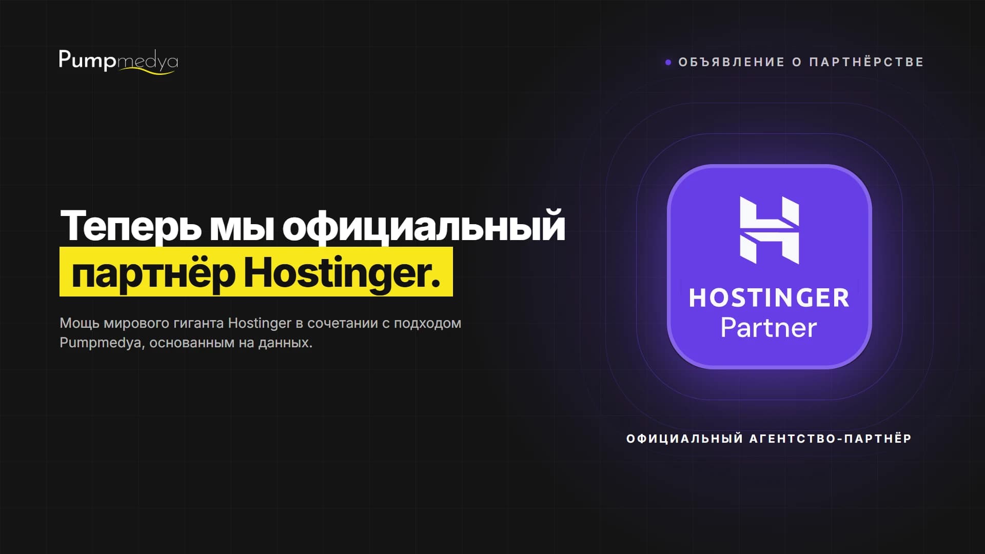 Pumpmedya стала официальным партнёром Hostinger
