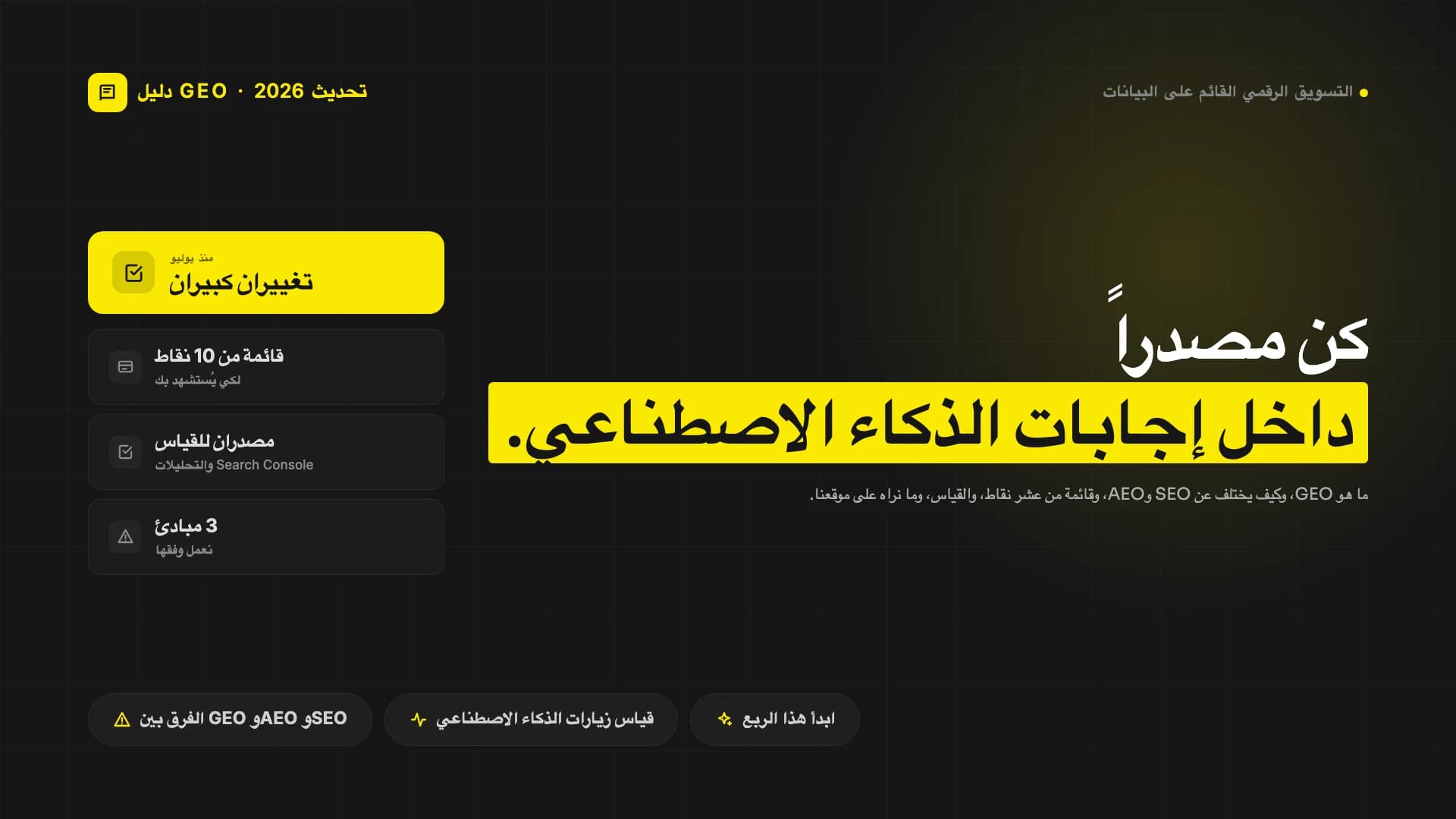 كيف تجعلون بحث الذكاء الاصطناعي يستشهد بعلامتكم التجارية؟ دليل عملي إلى تحسين محركات التوليد (تحديث 2026)