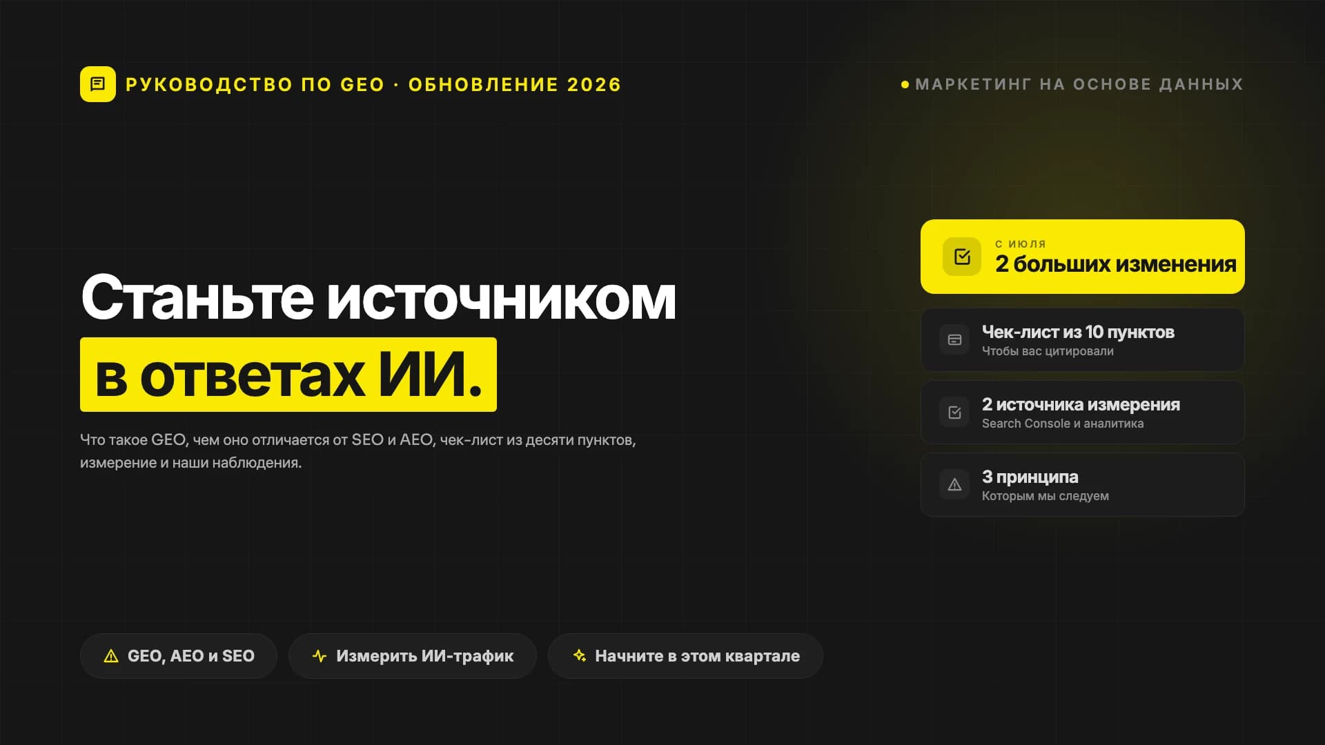 Как попасть в ответы ИИ-поиска: практическое руководство по GEO-оптимизации (обновление 2026)
