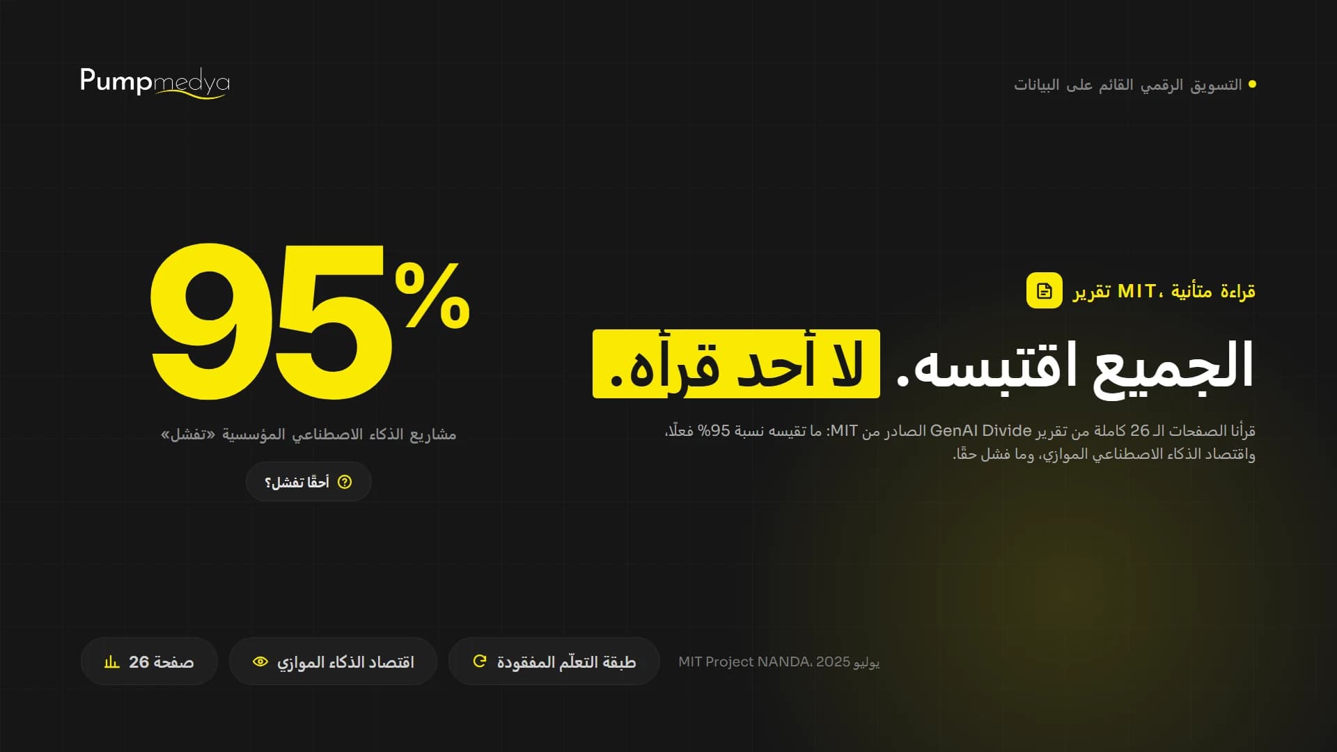 هل تفشل 95% من مشاريع الذكاء الاصطناعي في الشركات فعلا؟ قراءة متأنية لتقرير MIT