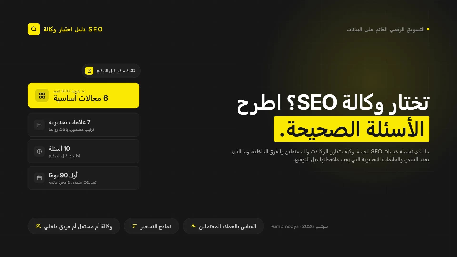 كيف تختار شركة سيو في عصر الذكاء الاصطناعي: ما تشمله خدمات السيو الجيدة والأسئلة التي تطرحها