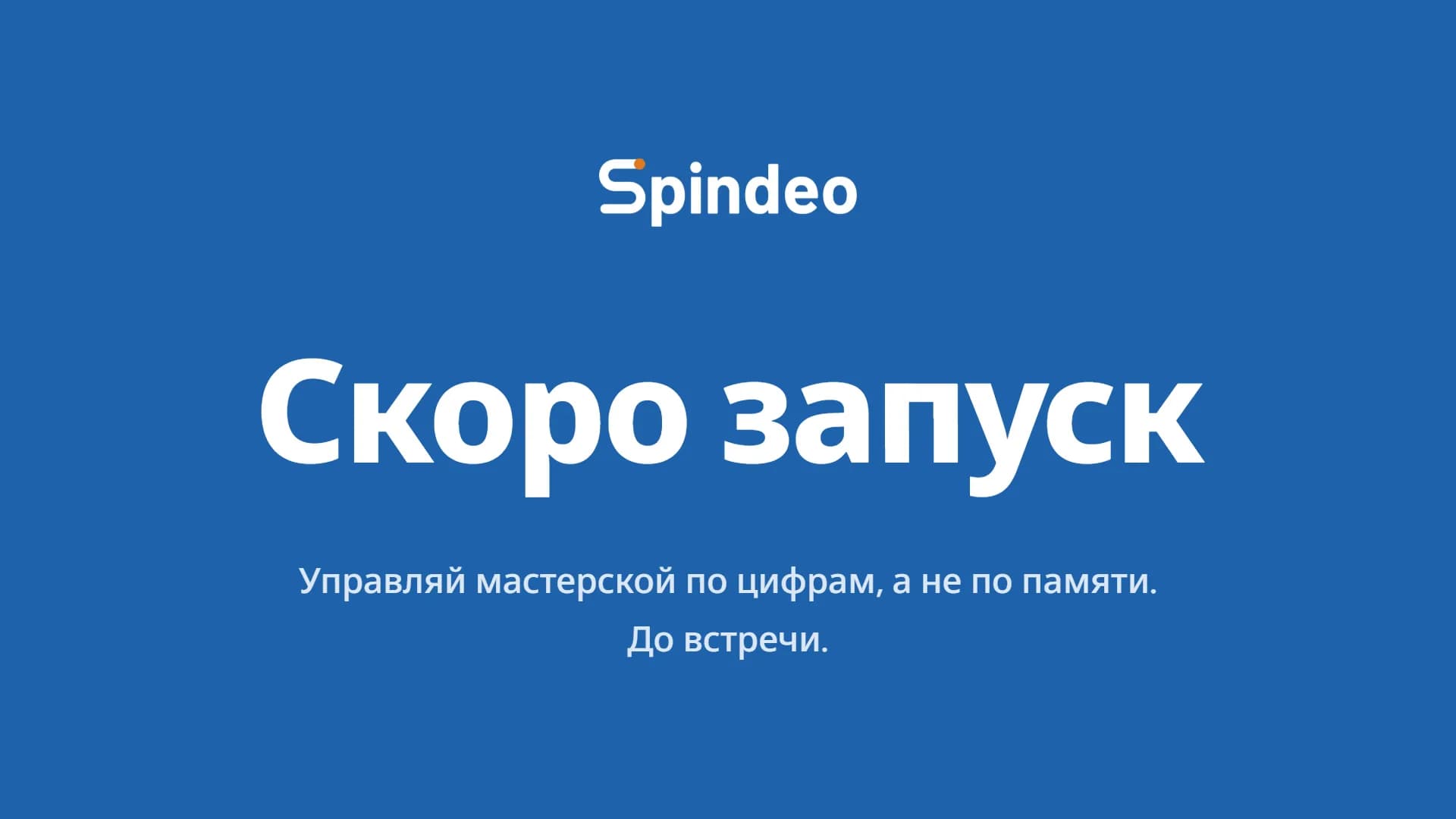 Spindeo скоро выходит